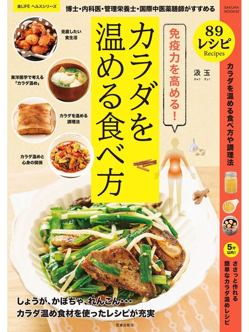 汲玉作の免疫力を高める!博士・内科医・管理栄養士・国際中医薬膳師がすすめるカラダを温める食べ方の作品詳細 - 貸出可能